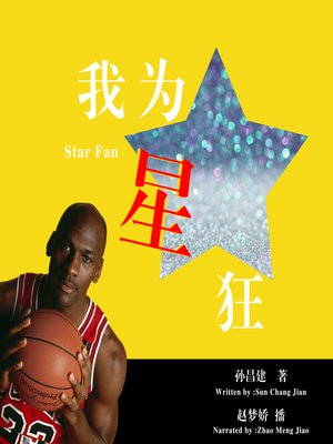 cover image of 我为星狂